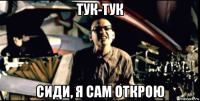 тук-тук сиди, я сам открою