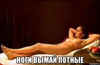  ноги вымай потные