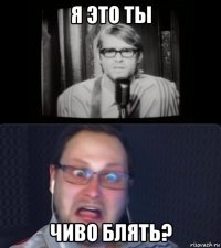 я это ты чиво блять?