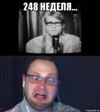 248 неделя... 