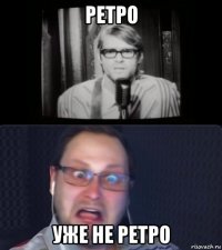 ретро уже не ретро