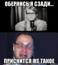 обернись я сзади... приснится же такое