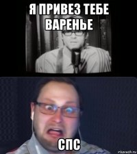 я привез тебе варенье спс