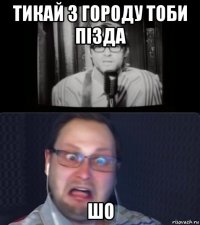 тикай з городу тоби пiзда шо