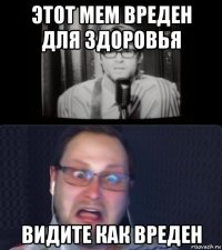 этот мем вреден для здоровья видите как вреден