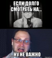 если долго смотреть на... ..ну не важно