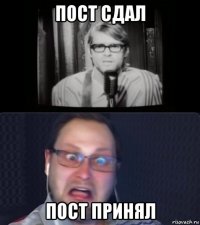 пост сдал пост принял
