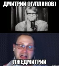 дмитрий (куплинов) лжедмитрий