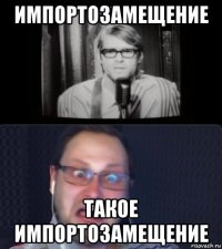 импортозамещение такое импортозамещение
