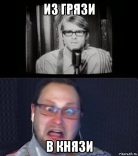 из грязи в князи