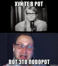 хуй те в рот вот это поворот