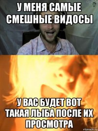 у меня самые смешные видосы у вас будет вот такая лыба после их просмотра