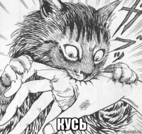  кусь