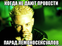когда не дают провести парад лемоносексуалов