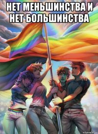 нет меньшинства и нет большинства 
