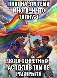 книг на эту тему много...и что толку?! всех секретных аспектов там не раскрыто