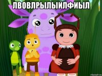 лвовлрылыилфиыл 