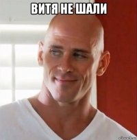витя не шали 