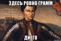 здесь ровно грамм диего