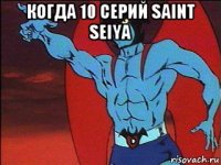когда 10 серий saint seiya 