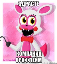 здрасте компания орифлейм