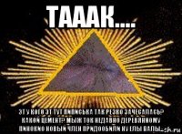 тааак.... эт у кого эт тут пиписька так резко зачесалась? какой цемент? мыж ток недавно деревянному пинокио новый член придообили ну елы палы...