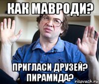 как мавроди? пригласи друзей? пирамида?