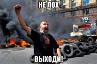 не лох выходи!