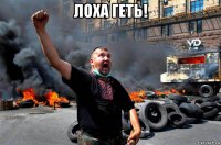 лоха геть! 