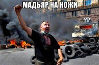 мадьяр на ножи 