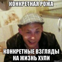 конкретная рожа конкретные взгляды на жизнь хули