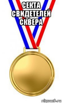 секта свидетелей сквера 