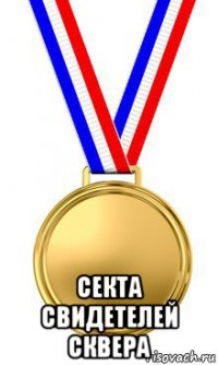  секта свидетелей сквера