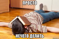 просто нечего делать