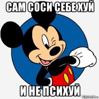 сам соси себе хуй и не психуй