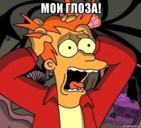 мои глоза! 
