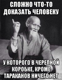 сложно что-то доказать чeловеку у кoторого в черепной коробке, кроме тараканов ничего нет