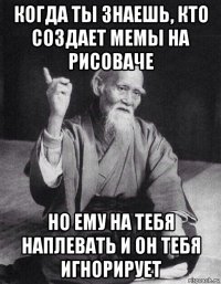 когда ты знаешь, кто создает мемы на рисоваче но ему на тебя наплевать и он тебя игнорирует