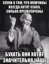 слухи о том, что мужчины всегда хотят секса, сильно преувеличены бухать они хотят значительно чаще