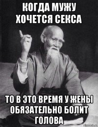 когда мужу хочется секса то в это время у жены обязательно болит голова