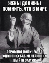 жены должны помнить, что в мире огромное количество одиноких баб мечтающих выйти замуж