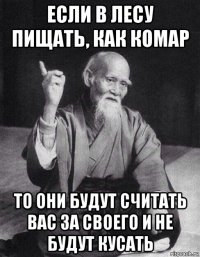 если в лесу пищать, как комар то они будут считать вас за своего и не будут кусать