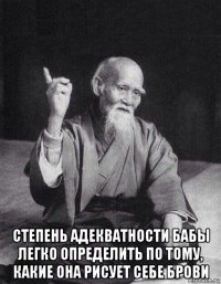  степень адекватности бабы легко определить по тому, какие она рисует себе брови