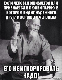 если человек ошибается или признается в любви парню, в котором видит надежного друга и хорошего человека его не игнорировать надо!