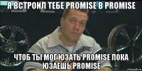 я встроил тебе promise в promise чтоб ты мог юзать promise пока юзаешь promise