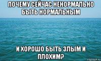 почему сейчас ненормально быть нормальным и хорошо быть злым и плохим?