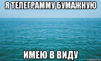 я телеграмму бумажную имею в виду