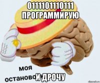 0111101110111 программирую и дрочу