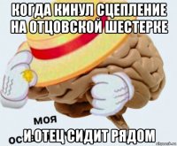 когда кинул сцепление на отцовской шестерке и отец сидит рядом