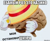 ебаный рот это казино шкура